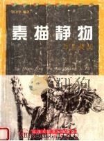 素描静物写生技法（1999 PDF版）