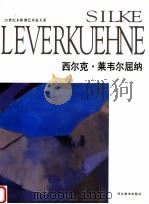 西尔克·莱韦尔屈纳 1996 PDF电子版封面 7531008742 (德)西尔克·莱韦尔屈纳绘;邓国源等主编;曹玉璞,李津荣译