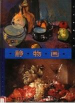 静物画（1998 PDF版）