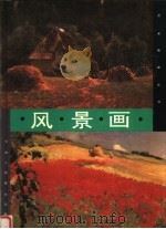 风景画（1999 PDF版）