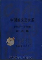 中国新文艺大系 1949-1966 评论集 1994 PDF电子版封面 7505917498 李庚主编