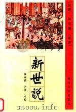 新世说 1998 PDF电子版封面 7561416601 易宗夔原著;陈丽莉,尹波点校