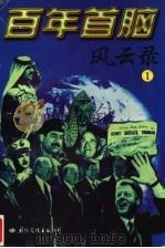 百年首脑风云录 1996 PDF电子版封面 7801055160 张佩桦主编