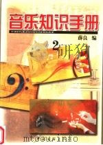 音乐知识手册 2 1986 PDF电子版封面 750590437X 薛良编