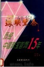 珠联璧合  历经中国珠宝首饰15年（1997 PDF版）