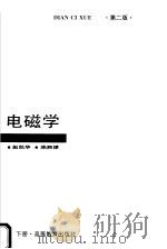 高等学校教材  电磁学  下  第2版（1985 PDF版）