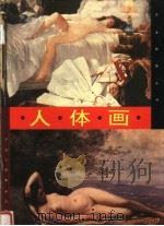 人体画（1999 PDF版）