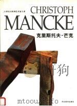 克里斯托夫·芒克 1996 PDF电子版封面 753100870X (德)克里斯托夫·芒克绘;高迎进等主编