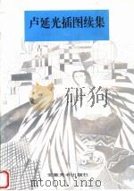卢延光插图续集（1987 PDF版）