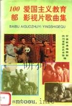 100部爱国主义教育影视片歌曲集（1994 PDF版）