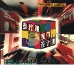 当代建筑室内设计集（1997 PDF版）
