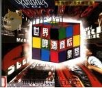 世界啤酒商标集萃（1997 PDF版）