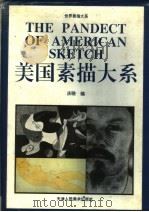 美国素描大系（1997 PDF版）