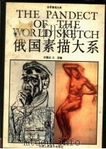 俄国素描大系（1993 PDF版）
