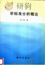 非标准分析概论 1995 PDF电子版封面 703004813X 孙广润著