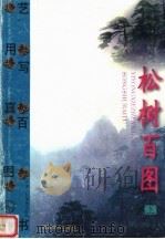 松树百图  上（1999 PDF版）