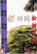 松树百图  下（1999 PDF版）