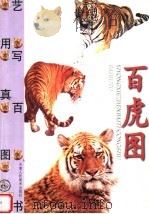 百虎图（1999 PDF版）