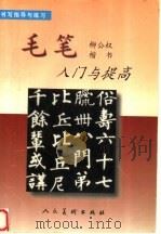 毛笔楷书入门与提高  柳公权（1999 PDF版）