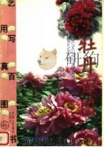 牡丹百图  下（1998 PDF版）