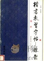 楷书教习字帖（1999 PDF版）