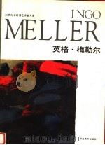 英格·梅勒尔 1996 PDF电子版封面 7531008734 (德)英格·梅勒尔绘;高迎进等主编;叶本度,史月寒译