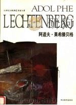 阿道夫·莱希滕贝格 1996 PDF电子版封面 7531008696 (德)阿道夫·莱希滕贝格绘;高迎进等主编;曹育民译