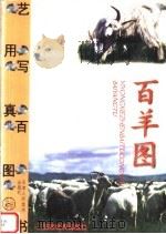 百羊图（1999 PDF版）