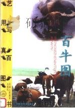 百牛图（1999 PDF版）