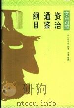 资治通鉴纲目 4 文白对照 1996 PDF电子版封面 7800153347 (宋)司马光原著;朱熹编撰