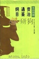 资治通鉴纲目  5  文白对照（1996 PDF版）