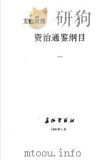 资治通鉴纲目 1 文白对照 1996 PDF电子版封面 7800153347 (宋)司马光原著;朱熹编撰