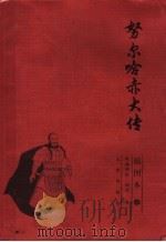 努尔哈赤大传 插图本 下 1997 PDF电子版封面 7801142071 叶赫那拉·润田著