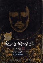 纪伯伦全集  上（1995 PDF版）