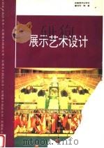 展示艺术设计（1994 PDF版）