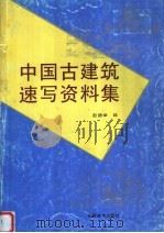 中国古建筑速写资料集（1998 PDF版）