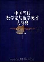 中国当代数学家与数学英才大辞典 第1卷 1999 PDF电子版封面 7806455817 陈历功主编