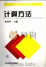 计算机系列教材  计算方法（1996 PDF版）