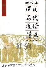 新校本中国历代通俗演义  唐史通俗演义（ PDF版）