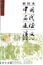 新校本中国历代通俗演义  民国通俗演义（ PDF版）