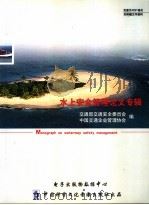 水上安全管理论文专辑（ PDF版）