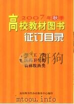 2007年秋季高校教材图书征订目录  理工类  医药卫生类  农林牧渔类（ PDF版）