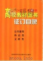 2007年秋季高校教材图书征订目录  公共课类  外语类  文科类（ PDF版）