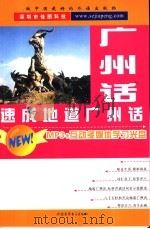 速成地道广州话 PDF电子版封面 9797900193086