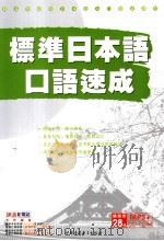 标准日本语口语速成（ PDF版）