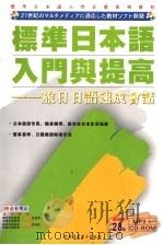 标准日本语入门与提高  旅日日语速成会话（ PDF版）