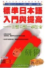 标准日本语入门与提高  日语口语一学就会（ PDF版）