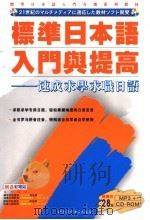 标准日本语入门与提高  速成求学求职日语（ PDF版）