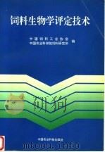 饲料生物学评定技术 1996 PDF电子版封面 7801192591 中国饲料工业协会,中国农业科学院饲料研究所编