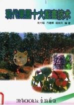 现代果园十大配套技术（1999 PDF版）